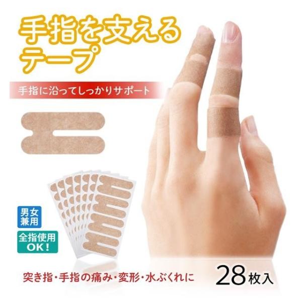 手指 固定テープ 28枚入 日本製 水仕事OK 突き指 指関節の痛み 変形 プレート内蔵 手指を支えるテープ 指サポーター 送料無料