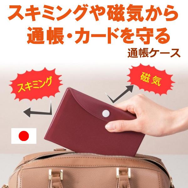 通帳ケース 磁気防止 薄型 カードケース スキミング防止 カード 入れ 通帳 収納 日本製 カードを守る クレカ 被害 予防 磁気ガード コンパクト