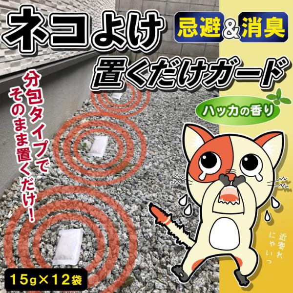 猫よけ ネコ除け ねこ 忌避剤 12袋 日本製 消臭 野良猫 のらねこ 退治 ふん尿 対策 駆除 野外 雨に強い 庭 家まわり 花壇 ネコよけ置くだけガード Co Lifeone Yahoo 店 通販 Yahoo ショッピング