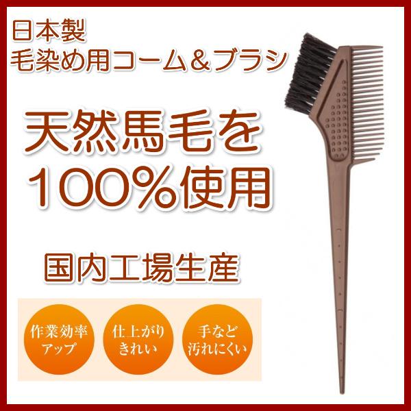 カラーリング 専用 コーム ブラシ 日本製 国産 天然馬毛 毛染め カラーリング 専用 コーム ブラシ ハケ 白髪染め ヘアカラー 髪染め 便利 グッズ 送料無料 Co Lifeone Yahoo 店 通販 Yahoo ショッピング