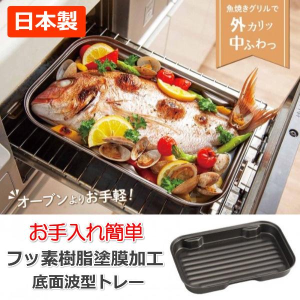 グリルプレート グリルパン 日本製 フッ素加工 深型 耐久性 お手入れ