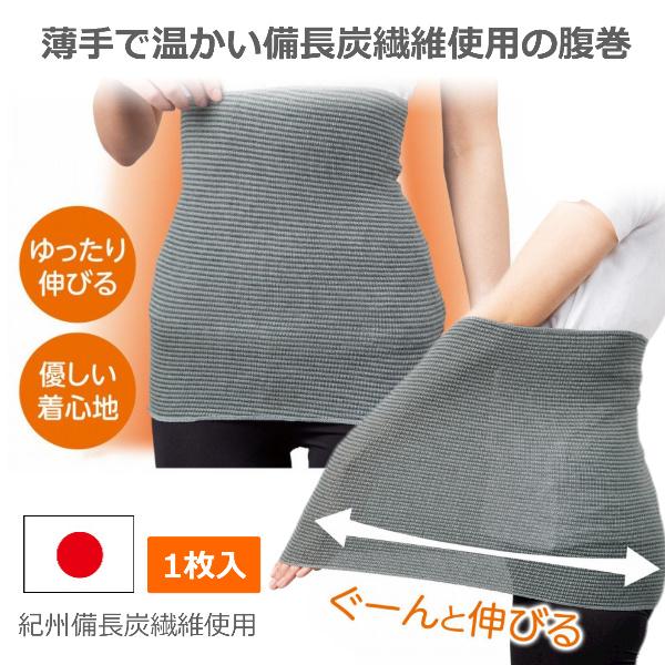 腹巻 薄手 薄型 お腹 冷え 対策 はらまき 伸びる 伸縮 あったか 暖かい 日本製 備長炭腹巻 オールシーズン 消臭 遠赤外線