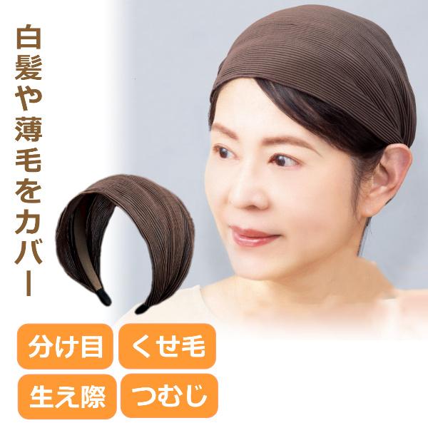 カチューシャ 幅広 レディース 白髪 隠し 薄毛 かくし くせ毛 寝ぐせ 生え際 分け目 ヘアバンド プリーツ 痛くなりにくい