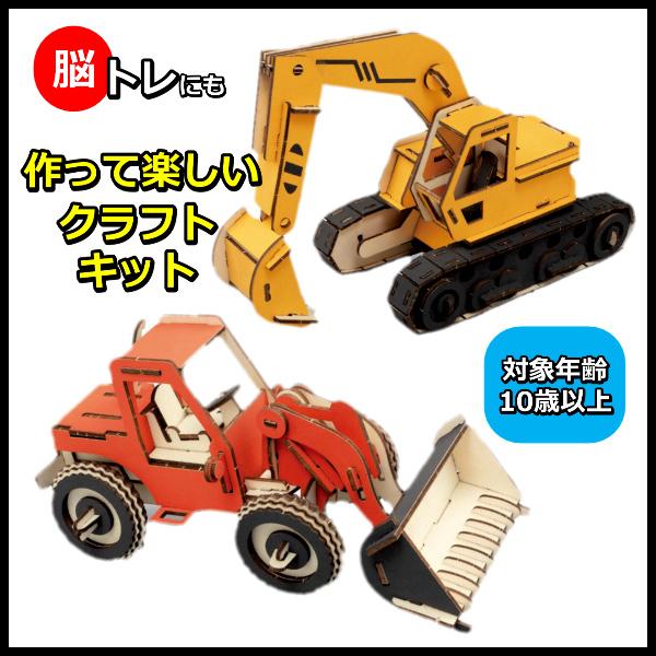 ◆作って楽しい組立キット◆手で取り外し組み立てできるから、お子様の脳トレにぴったり。◆ショベルカーはショベル部分、ホイールローダーはアームやタイヤが動かせるので作った後も楽しめます。◆インテリアとしても◎対象年齢：10歳以上【ショベルカー】...