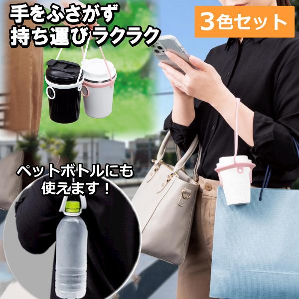 ドリンクホルダー 持ち歩き 持ち運び 3個セット 便利 ドリンクカップ ホルダー テイクアウト 持ちやすい シリコン ストラップ