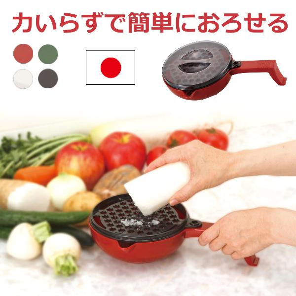 おろし器 おろし金 大根おろし 日本製 力がいらない 軽くおろせる 薬味 簡単 楽々 滑り止め付き お洒落 蓋 ふた 持ち手 使いやすい 国産  子供 高齢者