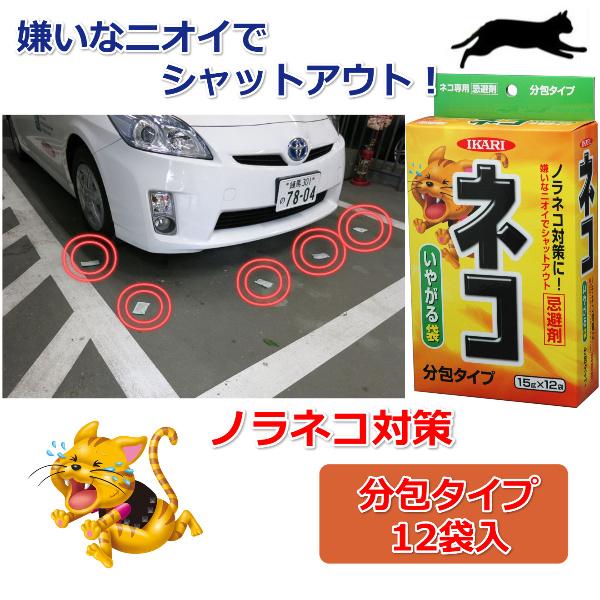 猫 よけ ネコ ねこ 除け 野良猫 対策 猫 ネコ 忌避剤 12袋 日本製 分包 消臭 退治 ふん尿 フン 対策 駆除 野外 雨に強い 庭 家まわり 花壇 ネコ専用 いやがる袋