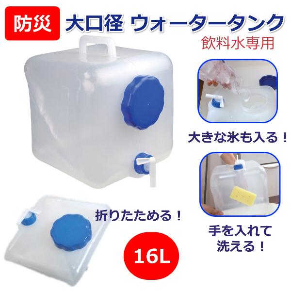 防災 グッズ ウォータータンク コック付 給水 大口径 手が入る 中まで洗える 防災用 非常用 断水 貯水 避難 用具 折りたたみ式 ウォータータンク 16L 広口タイプ