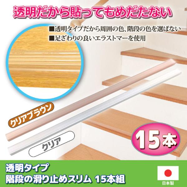 階段 滑り止め すべり止め 透明な階段の滑り止め スリムタイプ15本組 日本製 目立たない 階段マット 転倒防止 簡単 取り付け 安心 安全