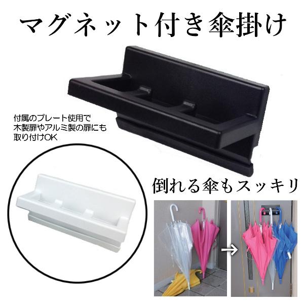 傘掛け 傘立て 傘収納 マグネット タイプ 強力 玄関 収納 便利 グッズ 狭い玄関 取付 簡単 ドア 扉 取り付け フック かさ カサ 傘 掛ける