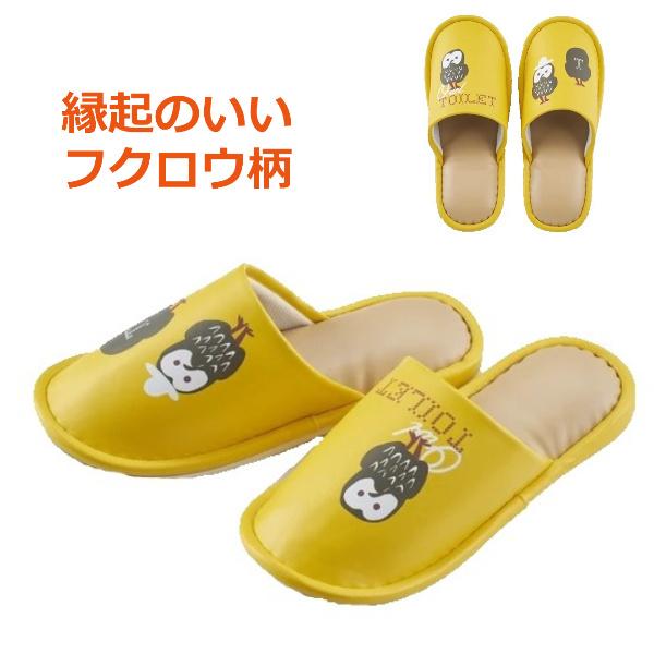 スリッパ 黄色 トイレ フクロウ ふくろう グッズ 縁起がいい きいろ イエロー かわいい 可愛い おしゃれ といれ すりっぱ お手洗い トイレ用スリッパ