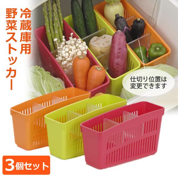 冷蔵庫 野菜室 収納容器 3個セット 野菜ストッカー ケース 立てて 収納