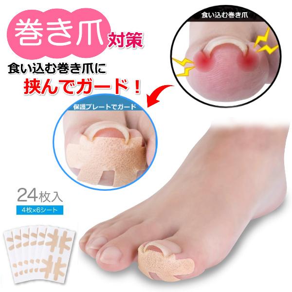 巻き爪 ケアテープ 簡単 貼るだけ 巻き爪 矯正 痛い 痛み 保護テープ まき爪 つめ フットケア ネイルケア 食い込み ガードテープ 24枚入