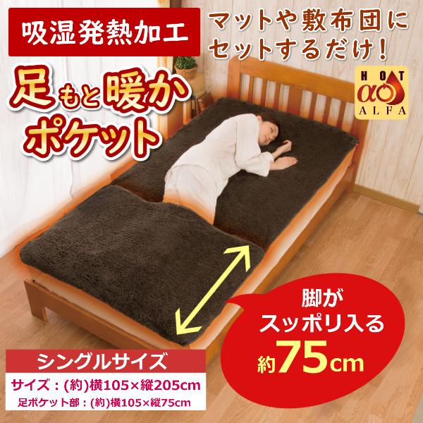 敷き毛布 敷きパッド 冬 シングル 足が入る 足入れ 脚 あったか あたたかい 毛布 防寒 快眠 起毛 洗える 発熱加工 ホットアルファ ふわふわ 足ポケット 敷パッド
