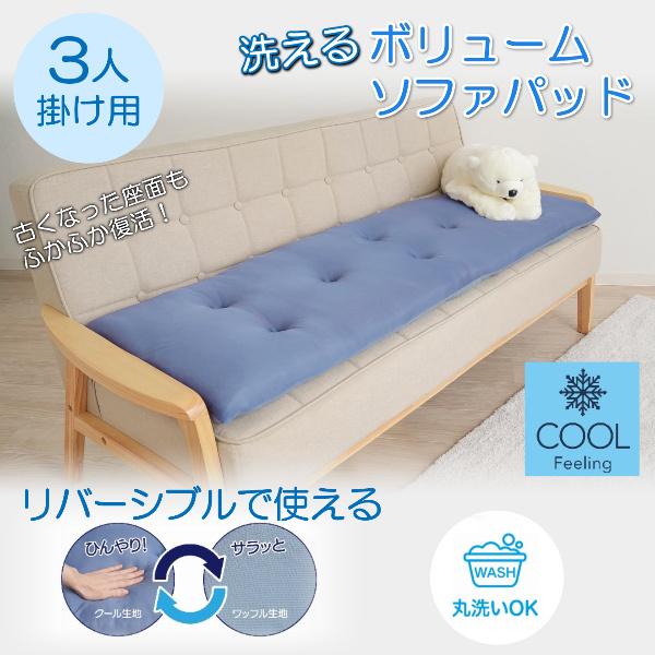 ソファ パッド 3人掛け 座面 カバー 洗える リバーシブル ボリューム
