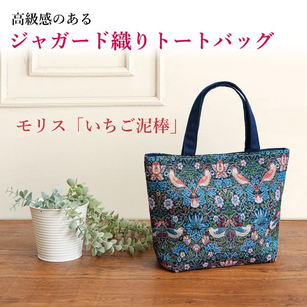 トートバッグ お洒落 おしゃれ 可愛い レディース ジャガード織り 大容量 通勤 旅行 高級感 華やか モリス ワールドコレクション いちご泥棒 母の日 プレゼント