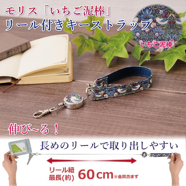 ストラップ 紐 キーホルダー 伸びる リール キー チェーン 伸縮 60cm お洒落 モリス ワールドコレクション いちご泥棒 伸びる キーストラップ 通勤 通学 便利
