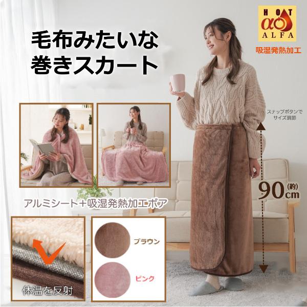 ひざ掛け 巻きスカート 肩掛け 温かい あったか グッズ 電気を使わない お洒落 膝 かけ 温め 冷え性 防寒 ルームウェア 冬 HOTα アルミ入り 腰巻 ブランケット