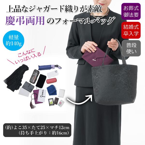 フォーマル バッグ 黒 大きめ 慶弔 両用 ブラック かばん カバン おしゃれ 冠婚葬祭 お葬式 通夜 法事 入学式 卒業式 入園式 結婚式 軽量 レディース