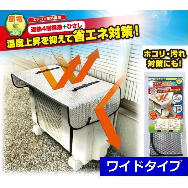 エアコン 室外機 カバー 節電 省エネ エアコン室外機用 ワイドでしっかり遮熱エコパネル クーラー 冷房 室外機用 日よけ 電気代節約 パネル 大きい