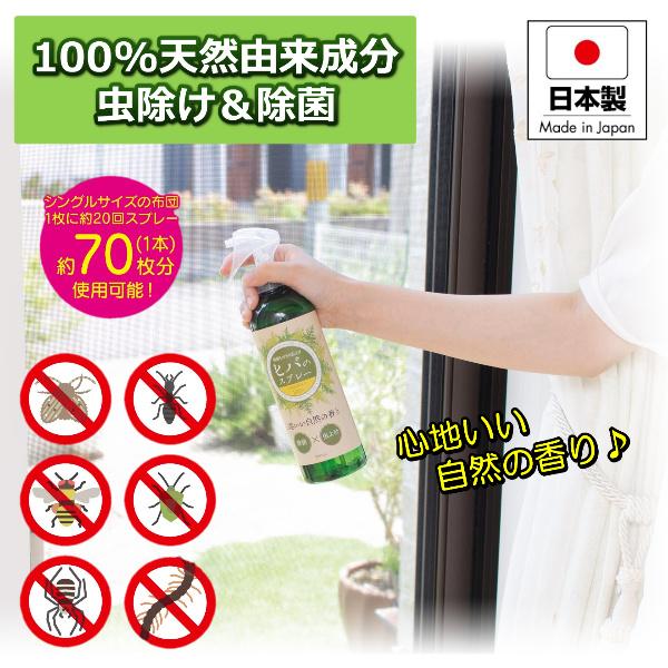 虫除け スプレー 防虫剤 100％ 天然由来成分 ダニ ムカデ コバエ カメムシ クモ ハチ 対策 虫よけ 日本製 国産 安心 安全 除菌もできる虫よけひばスプレー