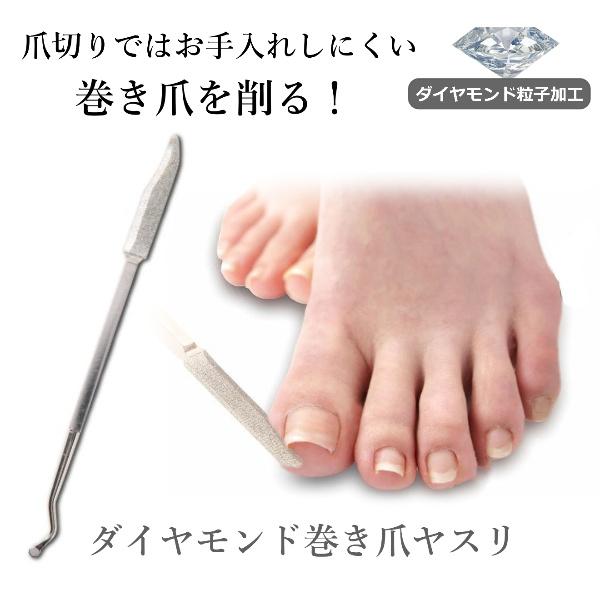 ◆爪切りではお手入れしにくい巻き爪を削る！◆食い込んだ爪の間にも入りやすい薄型3Dヘッド。◆ダイヤモンド粒子加工された細かいヤスリ面。◆スプーンのようなヘッドでゴミが取りやすい。◆持ち運びにも便利なサイズだから外出や旅行のお供に。■材質：ス...