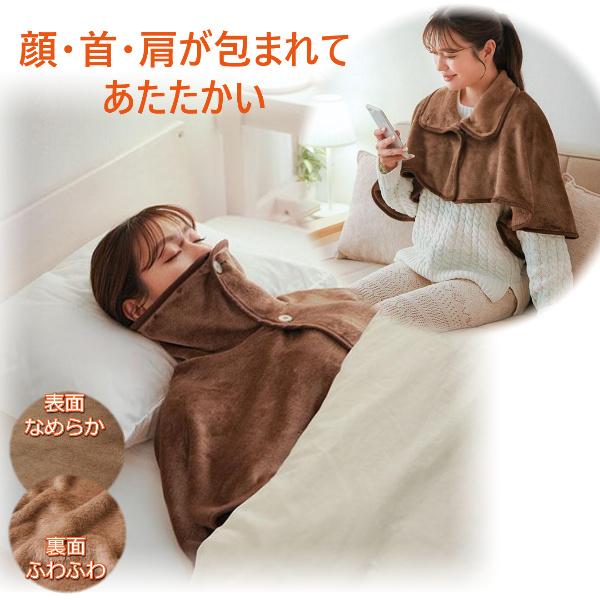 ※こちらの商品は東北地方・北海道・沖縄県へのお届けは送料がかかります。◆布団のすき間の冷気をシャットアウト！◆肩までしっかり覆って冷えやすい肩や首元を包み込んでポカポカ。◆ボタンをとめて鼻までカバー♪◆やわらかフランネル生地に吸湿発熱加工を...