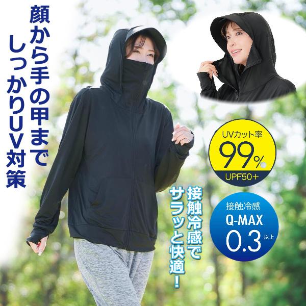 UVカットパーカー フード付き UVカット率99％ UPF50+ 冷感 レディース ラッシュガード 帽子 フェイスカバー アームカバー UV クール 顔まで ガード パーカー