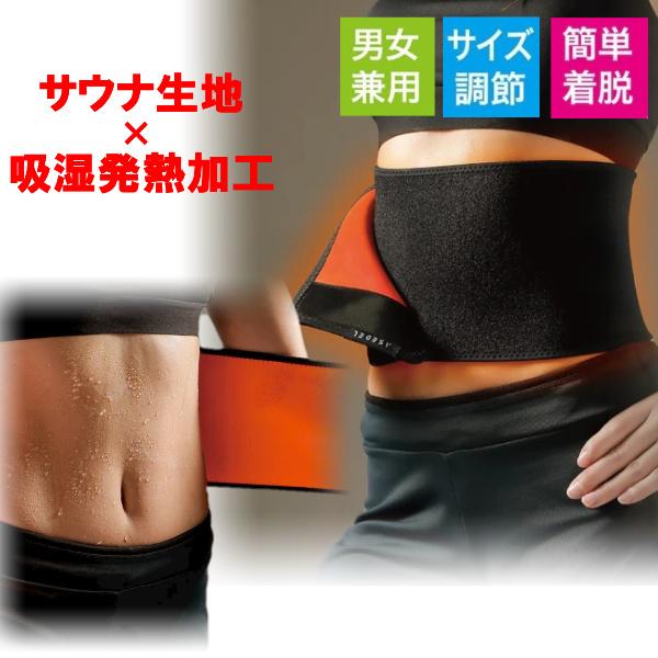 サウナ ベルト お腹 痩せ グッズ ダイエット 簡単 巻くだけ サイズ調節 ウエストシェイパー 腹巻 男女兼用 メンズ レディース ASEDEL 発汗 ウエストベルト