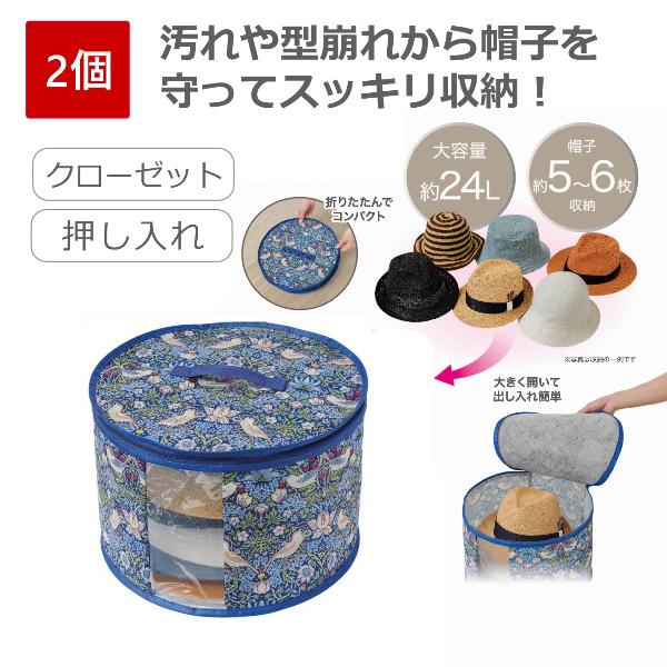 2個セット 帽子の保管 帽子収納 整理 便利 炭シート 炭消臭 モリス いちご泥棒 帽子収納袋 おしゃれ 収納ケース 帽子入れ コンパクト ホコリ 型くずれ 予防 防止