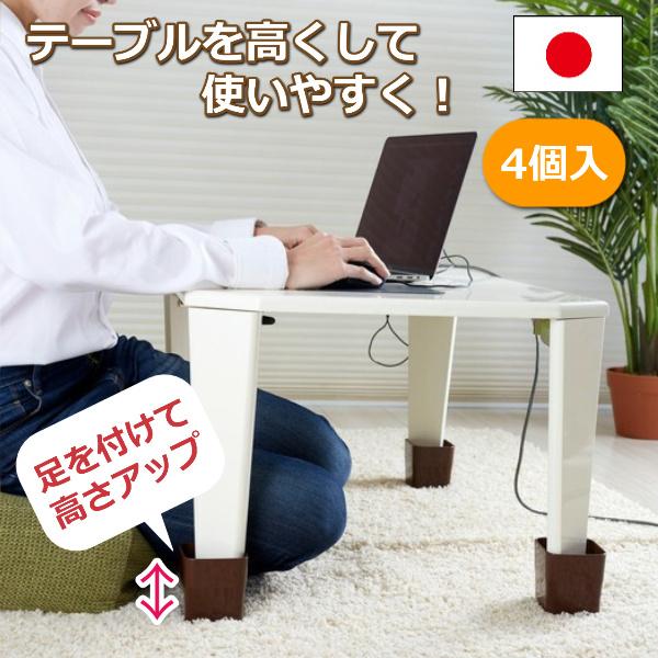 テーブル 高さ 高くする 高くなる 上げる 継ぎ足し 脚 足 4個 日本製 簡単 高さアップ 便利 丸脚 角脚 足 低い テーブル パーツ 道具 継脚