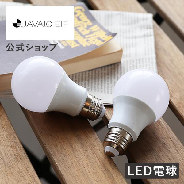 LED電球 E26 JE-BLW03 JAVALO ELF(ジャバロエルフ) 昼光色 一般電球 照明 密閉型器具 節電 自然色 エコ 省エネ シンプル クリスマス