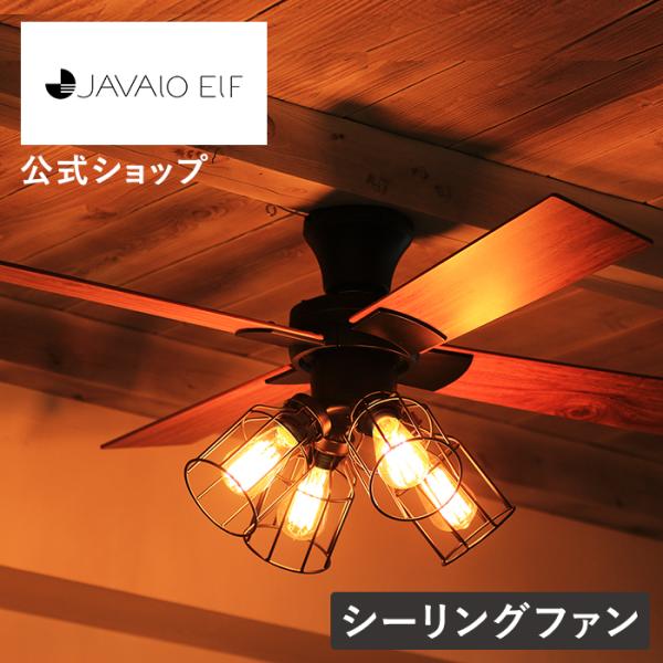 シーリングファン ライト LED対応 おしゃれ JE-CF001V JAVALO ELF ジャバロエルフ リモコン付き フィラメント 節電 空気循環 VINTAGE Collection クリスマス