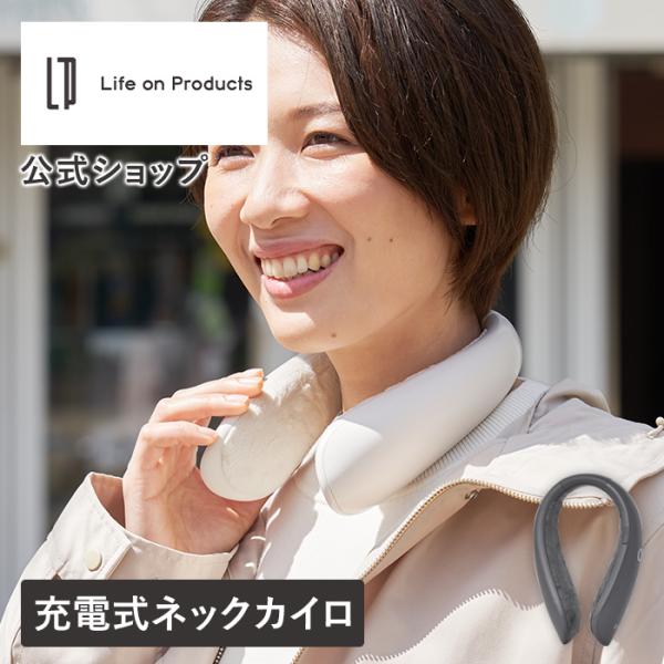 ハンズフリーで首を温め全身ポカポカ！どこでも使えるコードレス設計スイッチを入れたら瞬間発熱する、ネック専用の充電式カイロ。冷えを感じやすい首元をハンズフリーで温めポカポカに！温度調節機能は強/中/弱の3段階あり、冷えた時は強モードで、屋内に...