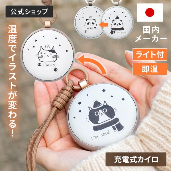 温度でデザインが変化！楽しいギミックも魅力のライト付きカイロ通常時と発熱時でデザインが変化する楽しい充電式カイロ。スイッチを入れてわずか数秒で瞬間発熱！かわいい動物のイラストが、温まるとコミカルな姿に早変わり。ギュッと握れば冷えやすい指先も...
