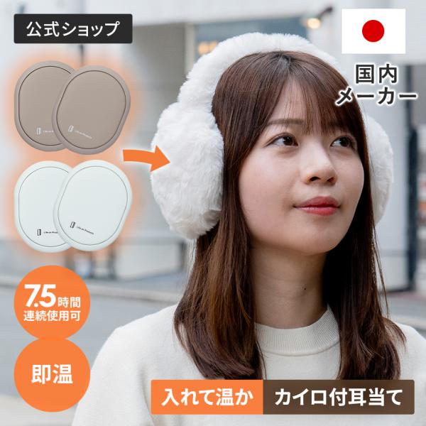 シェアカイロ、イヤマフにカイロを入れて暖かい耳当てとして使える2WAYフワフワで温かなイヤマフにカイロを入れれば、真冬日でも温かく快適に！取り出したカイロは誰かとシェアもできる便利な2WAY仕様。気温や状況に応じて最適な方法でご使用いただけ...