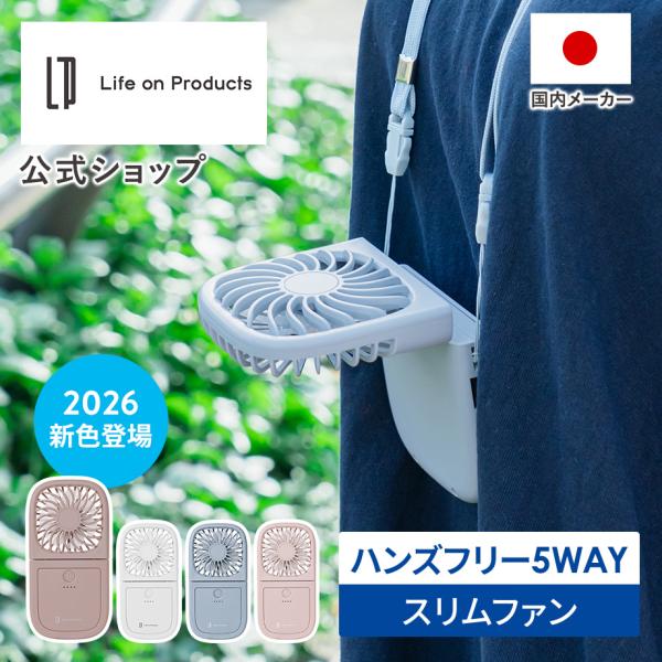 ハンディファン 5way 首掛け扇風機 ハンズフリー 小型扇風機 LCAF007 ライフオンプロダクツ 携帯扇風機 ミニ 卓上 折りたたみ 熱中症対策 暑さ対策 防災グッズ