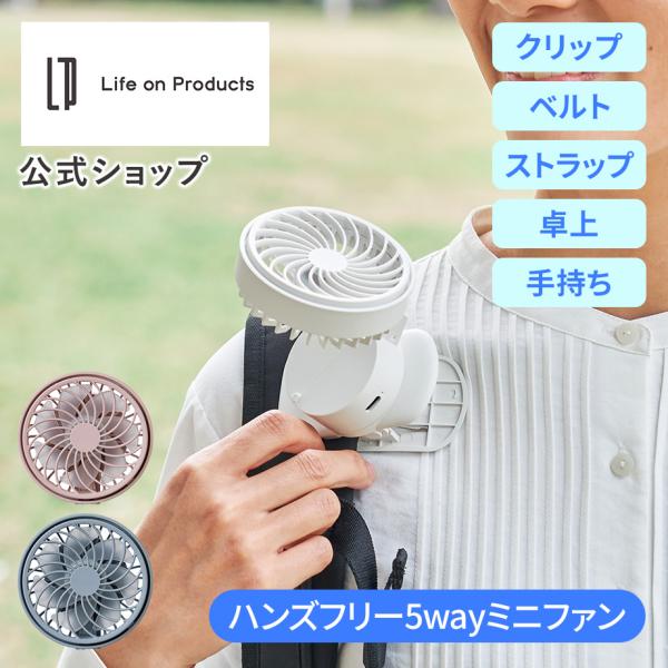 ハンズフリー5WAYミニファン LCAF024 Life on Products ライフオンプロダクツ 公式店 多機能扇風機 卓上扇風機 首かけ扇風機 ハンディファン usb充電式 軽量 夏