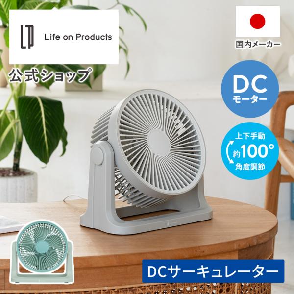 扇風機 DCサーキュレーター LCAF048 Life on Products ライフオンプロダクツ 公式店 DCモーター 静音 18畳 お手入れ簡単仕様 卓上 分解 給電式 風向調節 角度