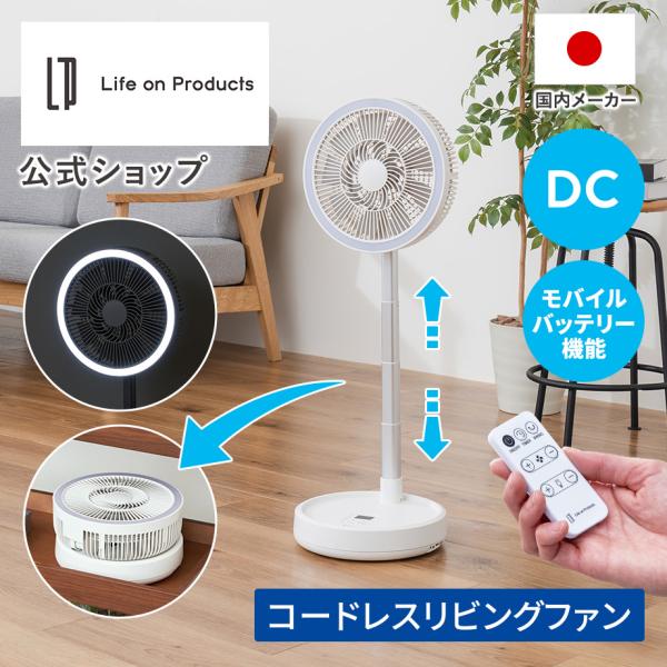 扇風機 折りたたみコードレスリビングファン首振り機能付 ラージサイズ LCAF049 Life on Products ライフオンプロダクツ 公式店 タイマー 風量4段階 高さ調節