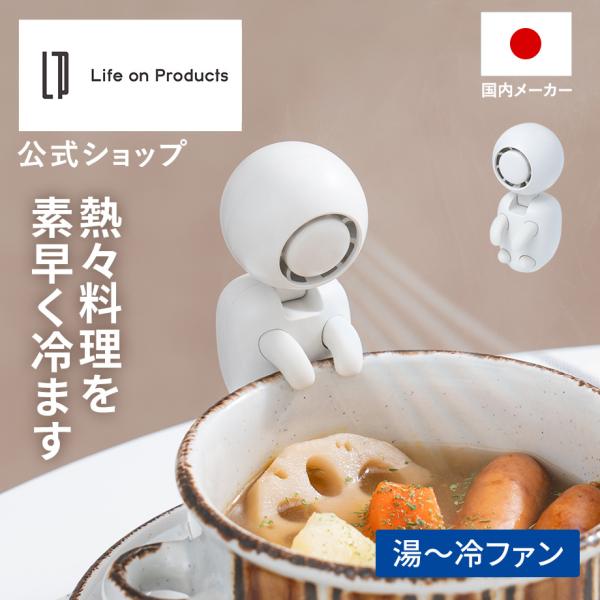 湯〜冷ファン LCAKC005 Life on Products ライフオンプロダクツ 公式店 猫舌  熱湯 冷却 ロボット USB 充電  幽霊 小型  簡単 自動 送風機 冷ます 離乳食 育児