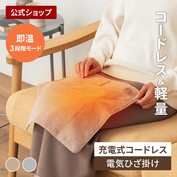 充電式ホットマルチクロス LCAWA021 LifeonProducts ライフオンプロダクツ 公式店 充電式電気毛布 電気ブランケット 電気毛布 掛け敷き 電熱毛布 電気ひざ掛け