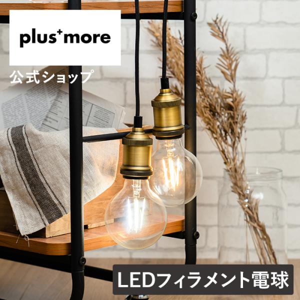 LED電球 E26 MO-L002 plus more(プラスモア) フィラメント エジソン球 おしゃれ 暖色 ランプ シーリングライト