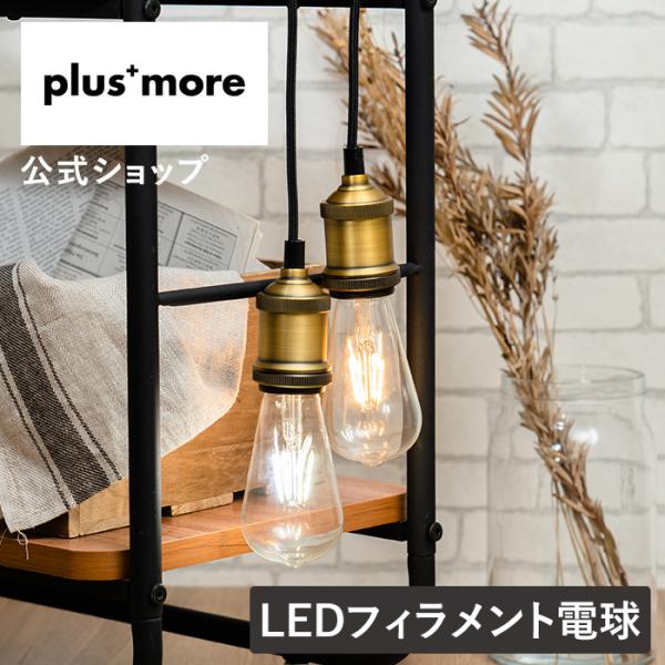 LED電球 E26 MO-L003 plus more(プラスモア) フィラメント エジソン球 おしゃれ 暖色 ランプ シーリングライト