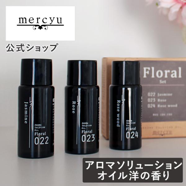 （追跡可能メール便）アロマソリューションオイル 洋の香り MRU-104 mercyu メルシーユー 空気清浄機 香り 部屋 加湿器 芳香剤 除菌 クリスマス 加湿器関連
