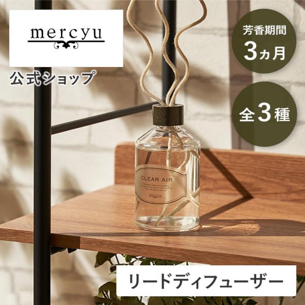 リードディフューザー MRU-127 mercyu メルシーユー アロマディフューザー アロマ ルームフレグランス インテリア スティック 芳香 芳香剤 香り コンパクト