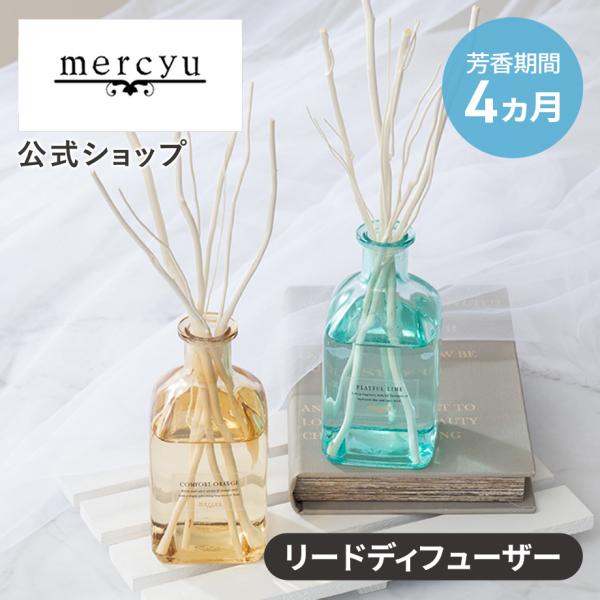 リードディフューザー MRU-134 mercyu メルシーユー 公式店 ルームフレグランス スティック インテリア 芳香 香り アロマディフューザー シンプル 高級感 豪華