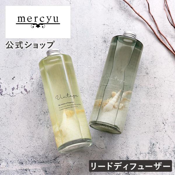 リードディフューザー 容器 スティック 大容量 MRU-51 mercyu メルシーユー アロマ ルームフレグランス 香り ナチュラル VINTAGE Collection クリスマス