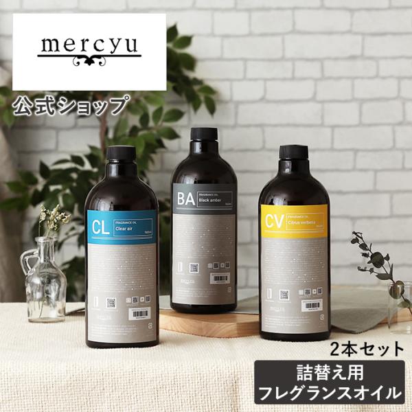 愛用していただいているmercyuの人気の香り2種類の大容量リフィルボトルが新登場。お気に入りの香りをいつまでも。品番：MRUS-51-2品名：【2本セット】mercyu 詰替用フレグランスオイル 960ml オフィシャルストア限定品材質：...
