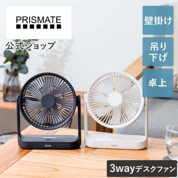 3WAYスリムデスクファン PR-F082 PRISMATE プリズメイト 扇風機 卓上 LED ライト 小型 コンパクト コードレス 上下角度調整 風量3段階  USB 吊り下げ